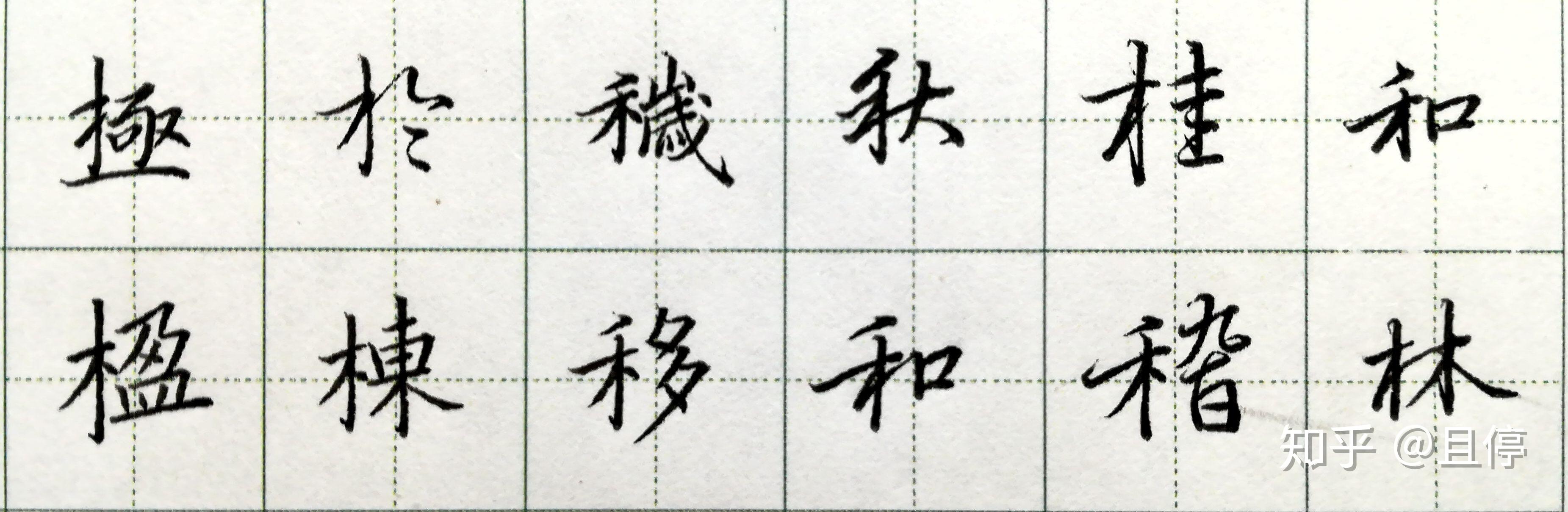 从0开始写硬笔(二十) 木字旁、禾字旁 - 知乎