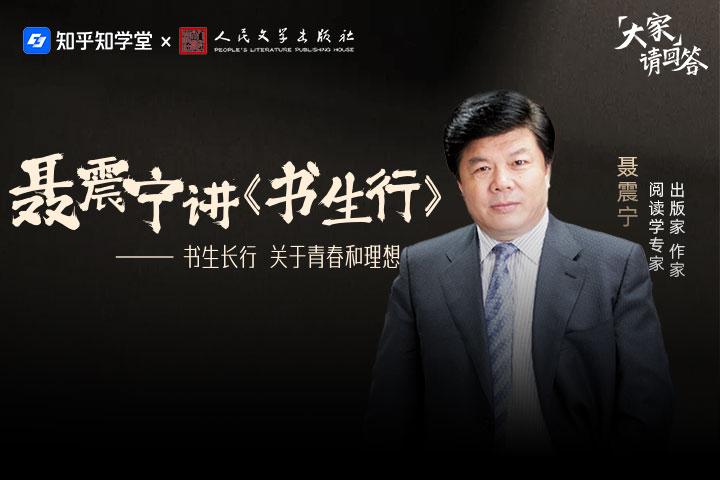 聂震宁讲《书生行》：书生长行  关于青春和理想 - 封面