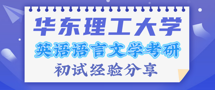 华东理工大学英语语言文学考研初试经验贴 - 知乎
