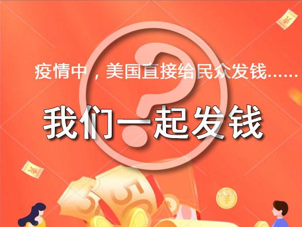 疫情中，美国直接给民众发钱...... 我们跟着发？ - 知乎