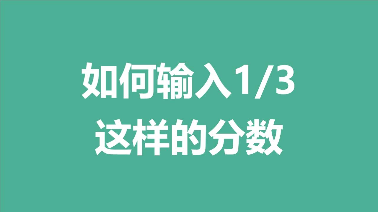 excel怎么输入分子是一分母是小数的分数,能不能详细说说,谢谢? - 知乎