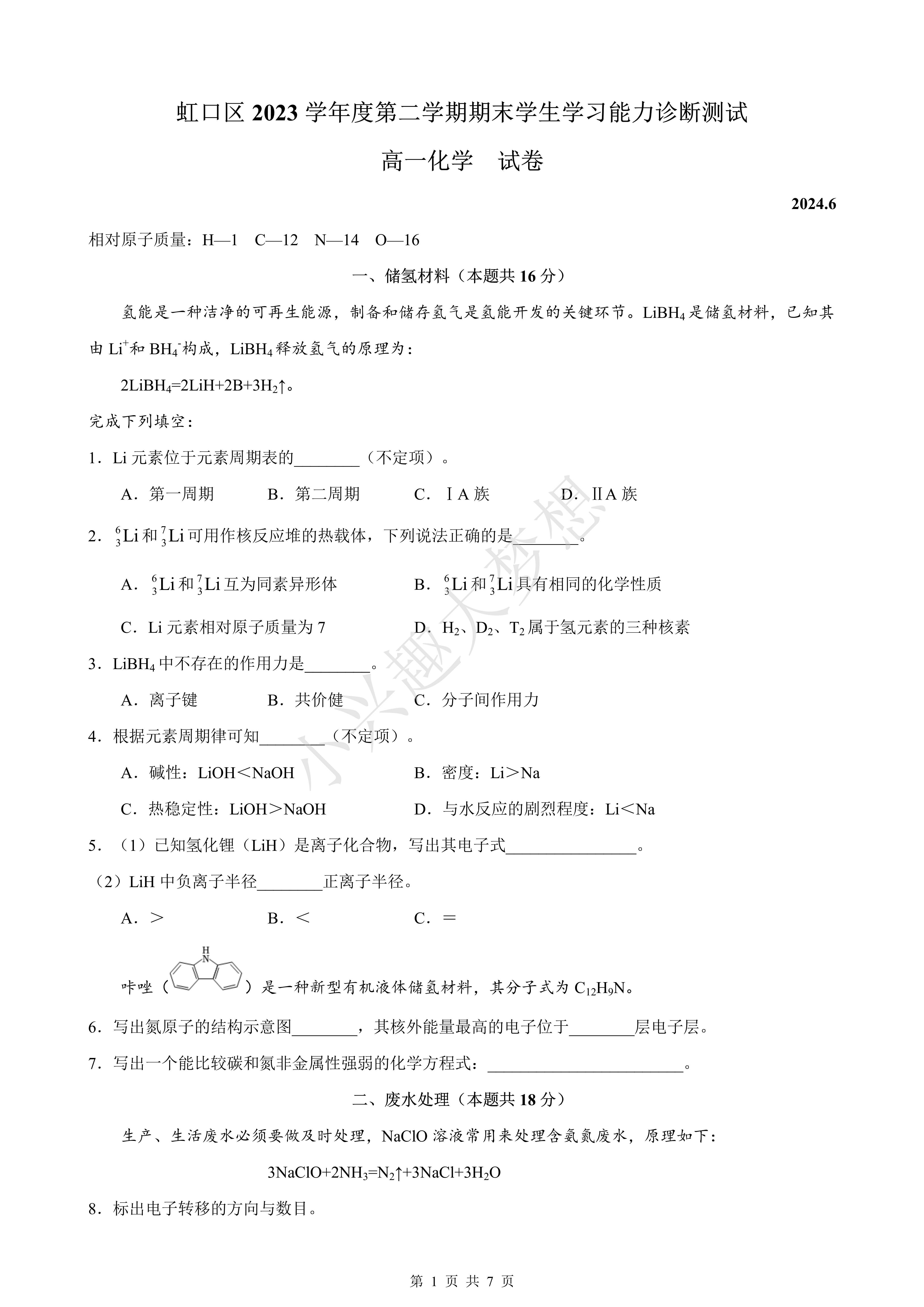 2024年虹口区高一下期末考化学试卷(答案)