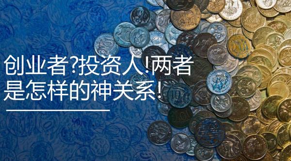 投资人!两者是怎样的神关系!