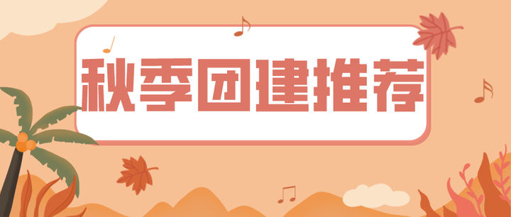 秋季团建怎么玩?最适合秋天的六大团建项目推荐! - 知乎