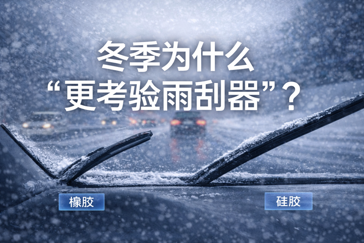 冬季为什么“更考验雨刮器”? - 知乎