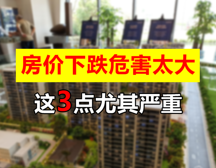 房价下跌，会给社会带来比较严重的危害，这3点道明其中的原因 - 知乎