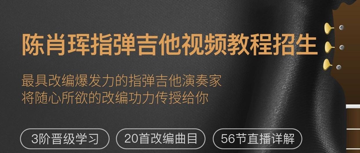 陈肖珲指弹吉他视频教程开始报名!前20名有最