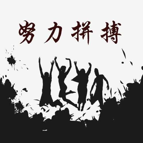 努力拼搏别让自己后悔