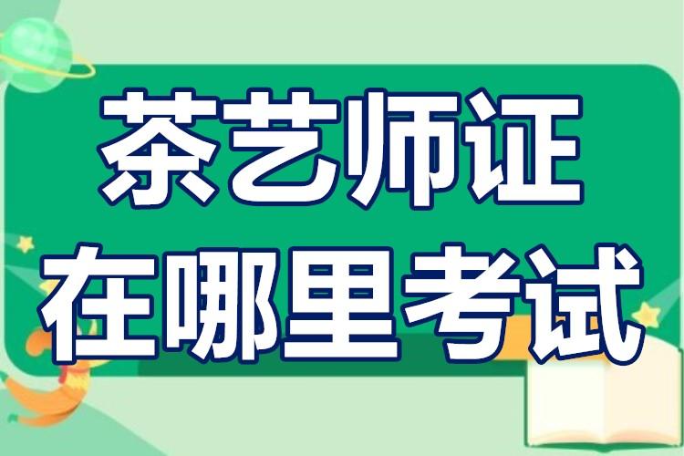 現在還有必要考茶藝師證嗎茶藝師證在哪裡考試