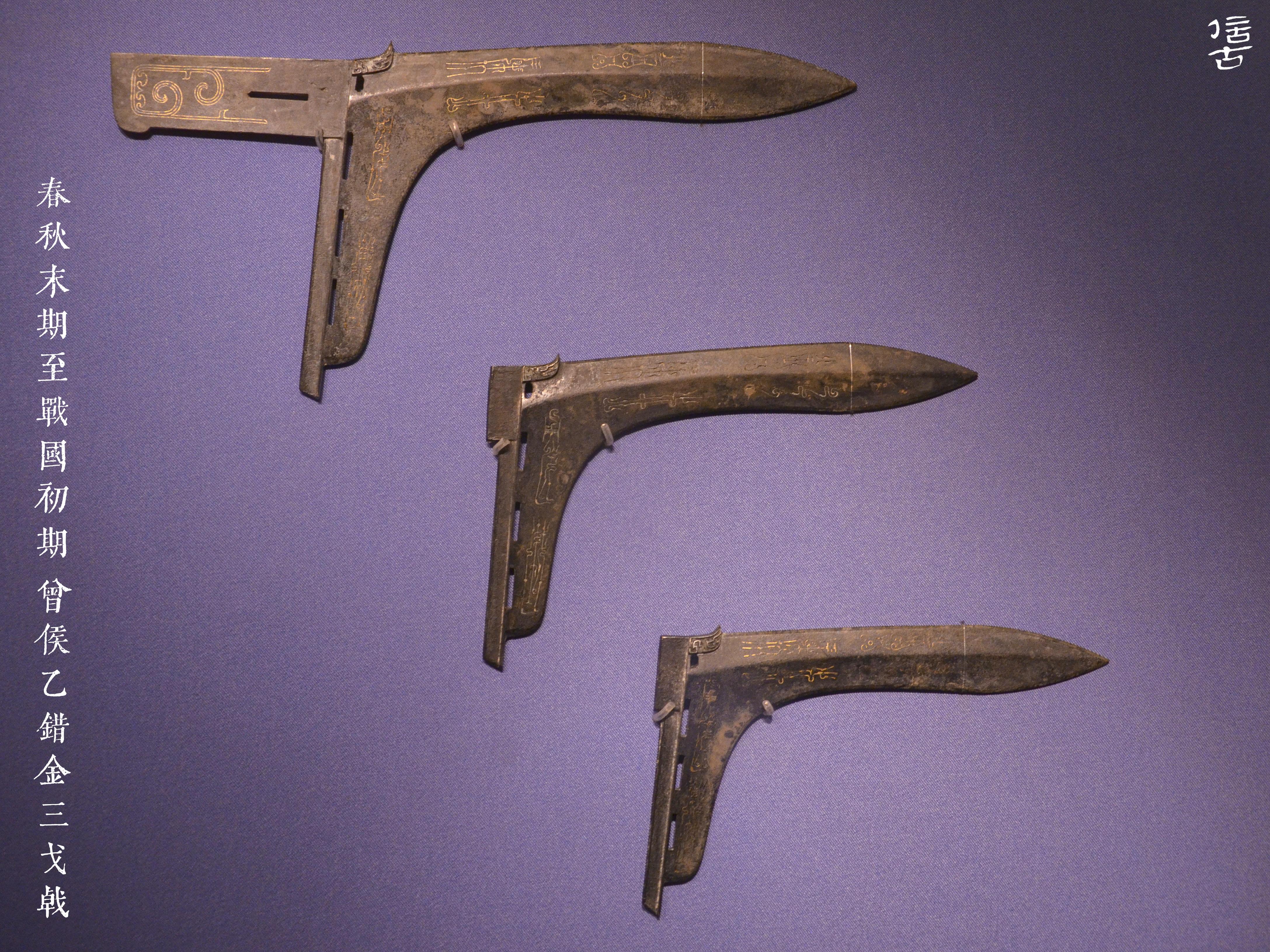 下篇鸟虫篆识读之三果车戟