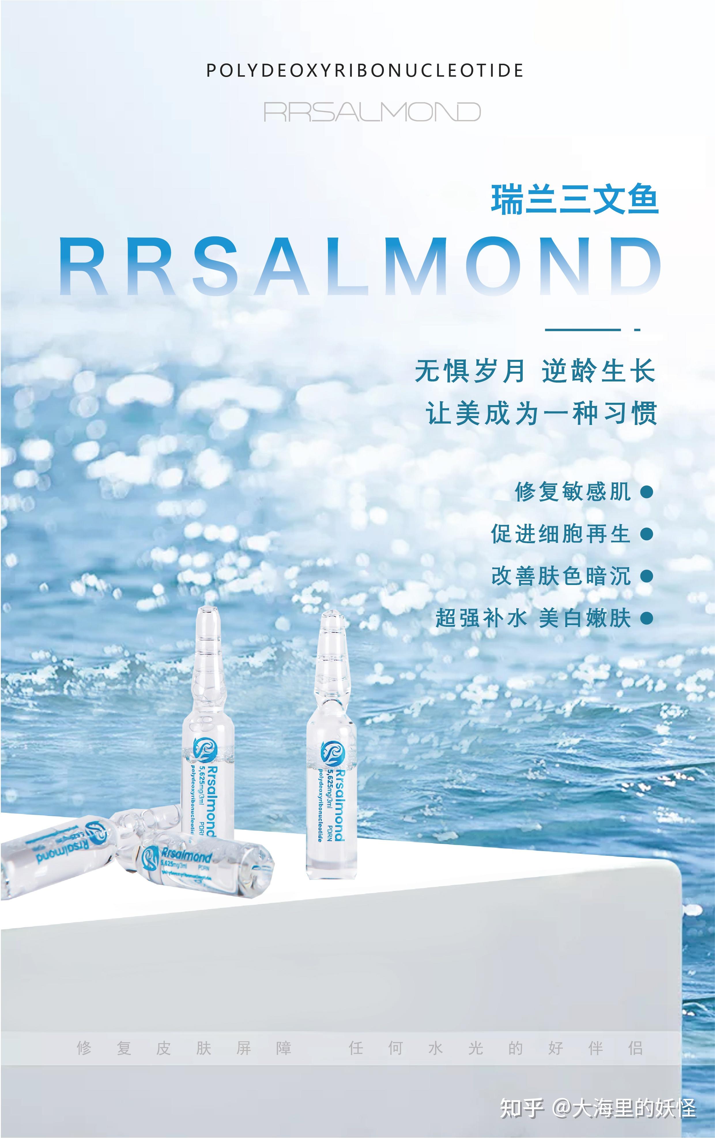 Rrsalnond PDRN 瑞兰三文鱼 - 广州沐凝生物科技有限公司