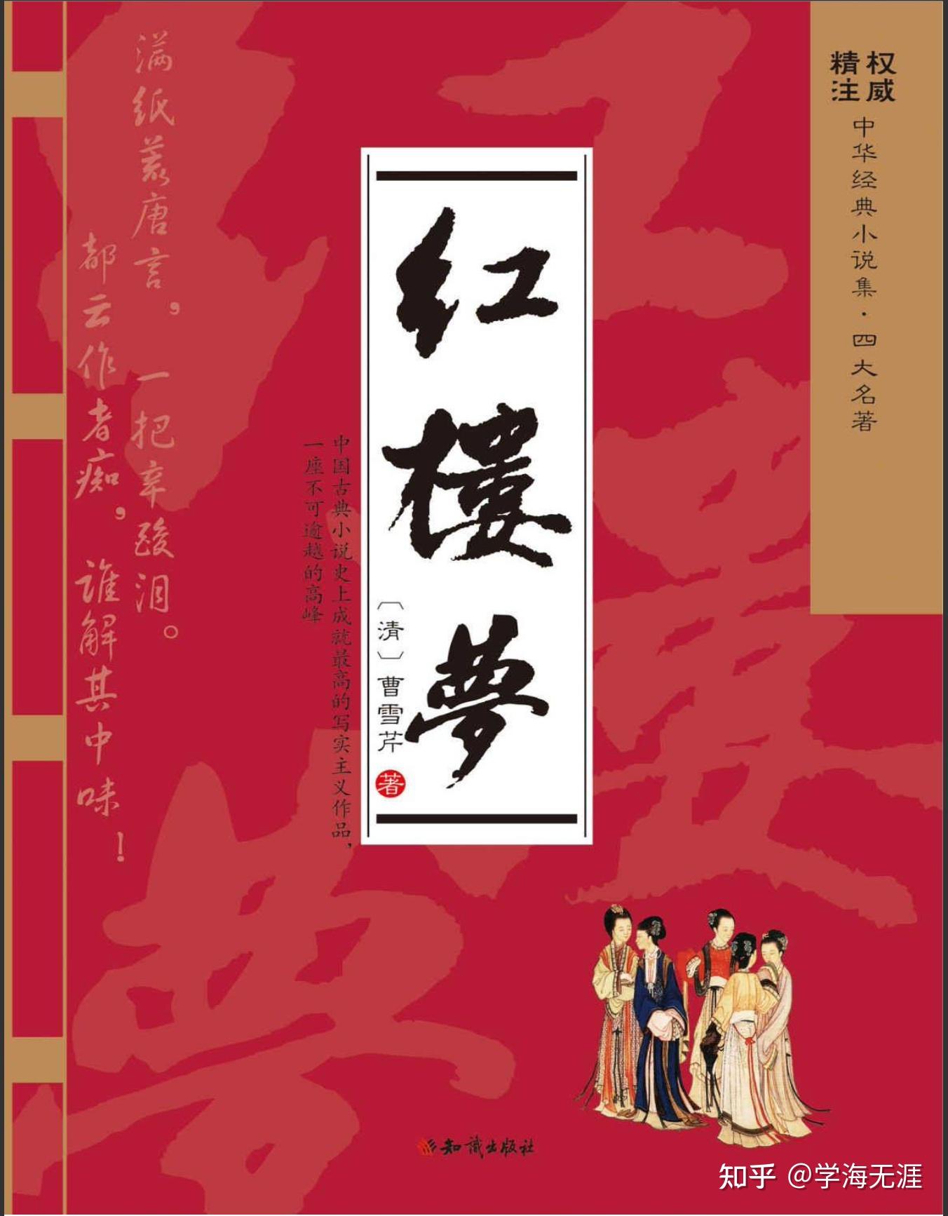 红楼梦权威版本_精准注释版（无障碍阅读） - 知乎