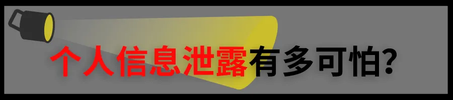 大量明星信息數據遭洩露你以為你的隱私還安全嗎