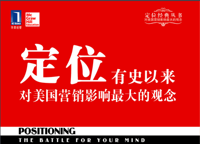 十六管理类定位艾里斯杰克特劳特