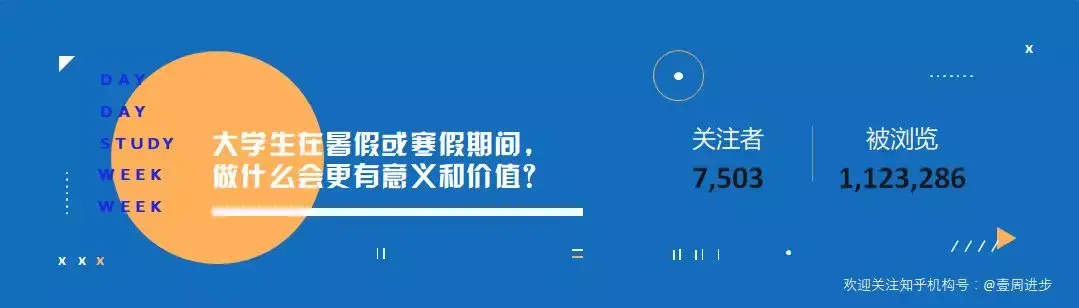 在知乎最值得大学生关注的20个话题