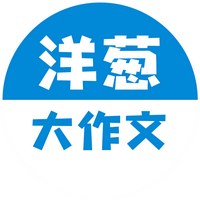 洋葱学院大作文