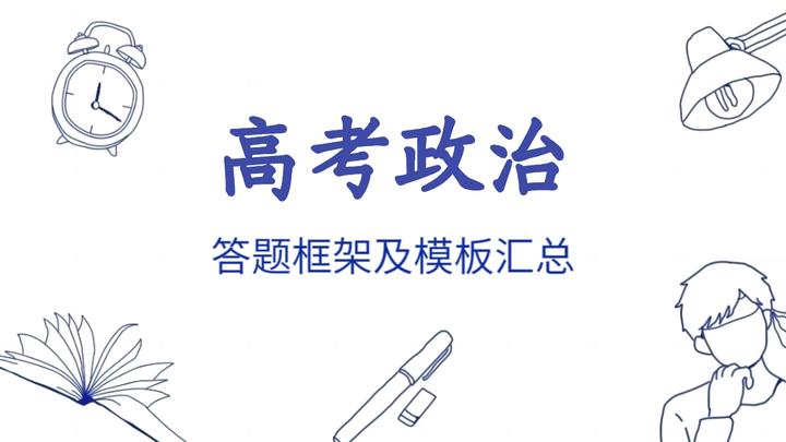 高中政治答題框架短期逆襲提分必備考試就像抄答案