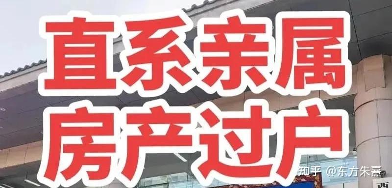 父母房产过户给子女，选“继承”、“买卖” 还是“赠与”？税负差10 倍！ - 知乎