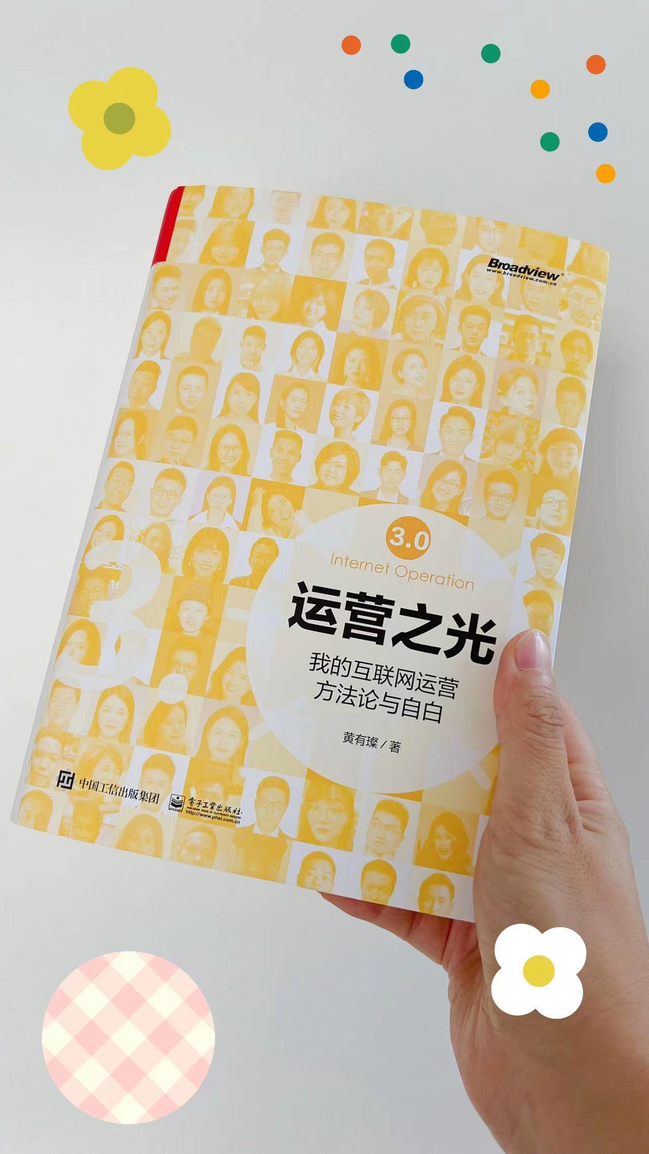 高中肄业、运营课程却被顶流大厂广泛学习?运营大佬黄有璨新书《运营之光3》,详细版拆书,爆肝更新中 - 知乎