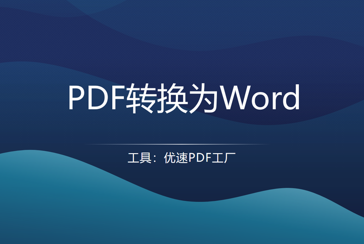 pdf转换成word怎么转?三种方法详细解说 - 知乎