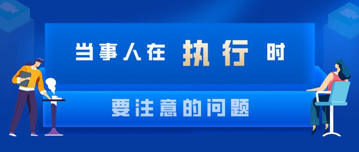 当事人在执行时要注意的问题 - 知乎