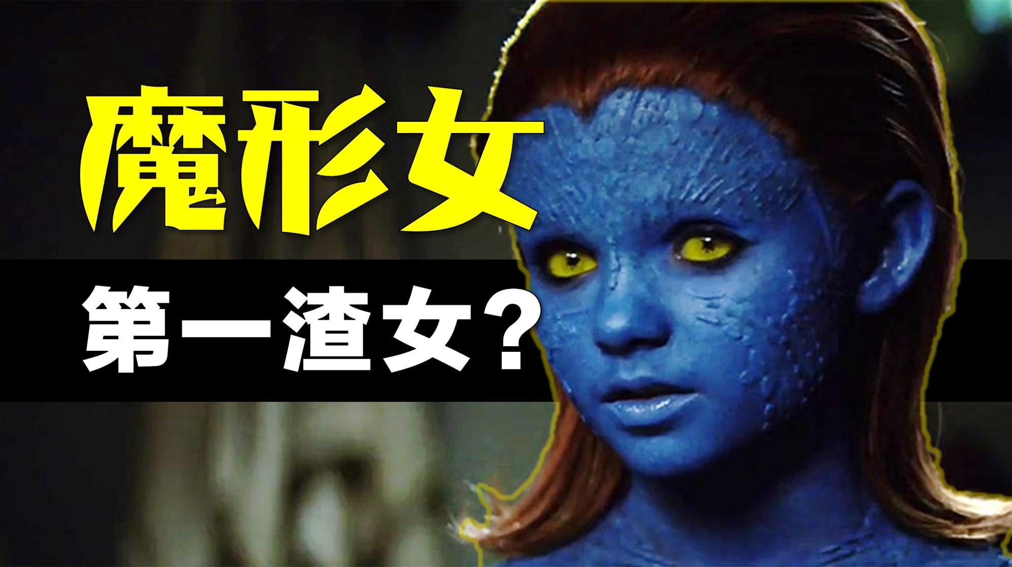 x战警中魔形女到底有多大潜力? - 知乎