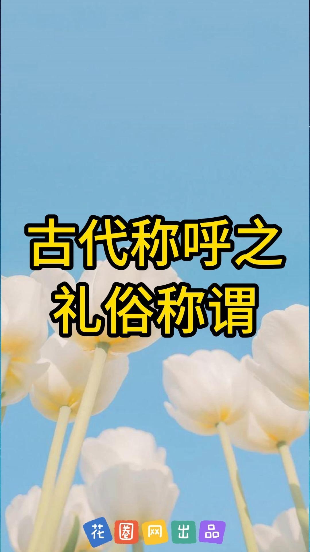 古代称呼之礼俗称谓 - 知乎