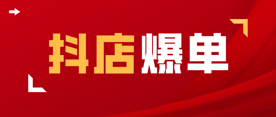 抖音小店爆单技术教程