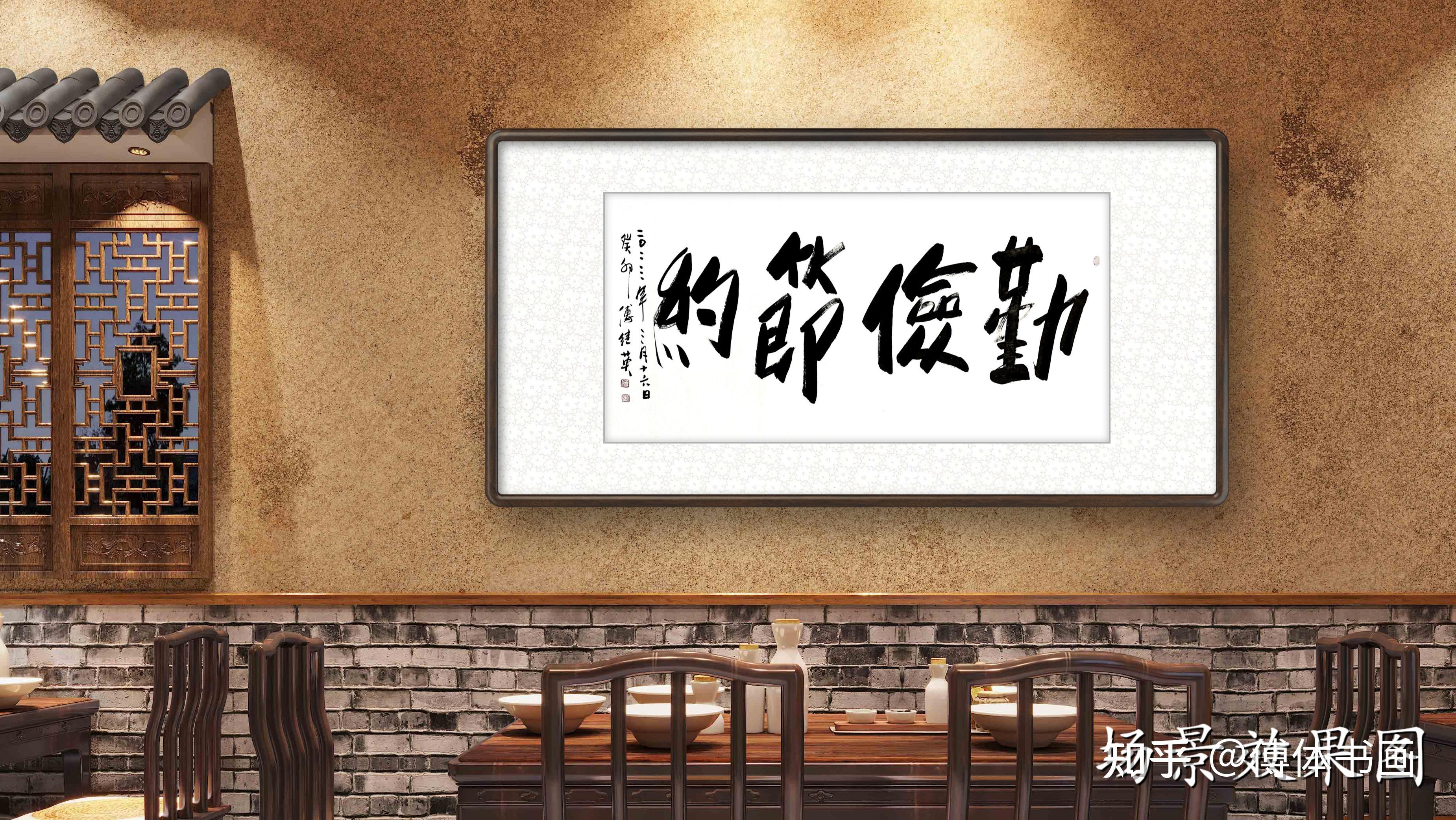 傅继英书法作品:勤俭节约 - 知乎