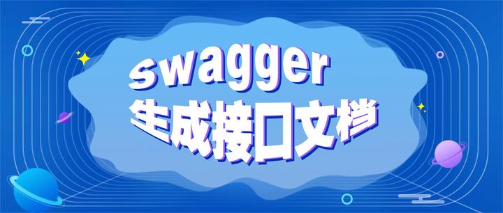 再也不用催开发了!Swagger一键生成接口文档 - 知乎