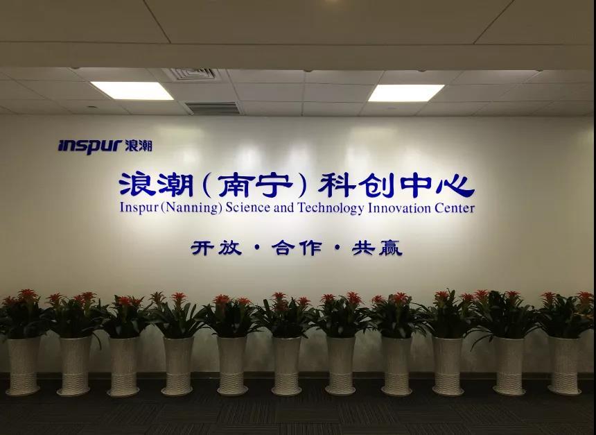 浪潮携手广西打造四个一工程助力企业数字化转型