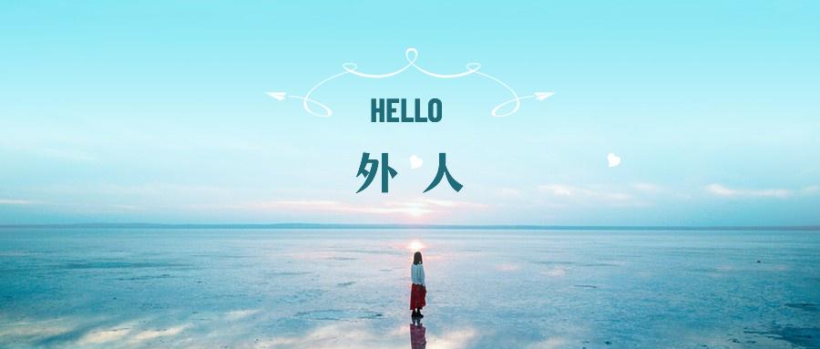 外人 知乎 外人 知乎