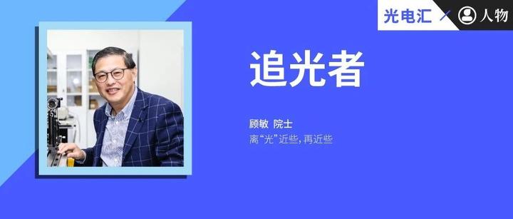 追光者 | 顾敏院士:不问西东,追光人生 - 知乎