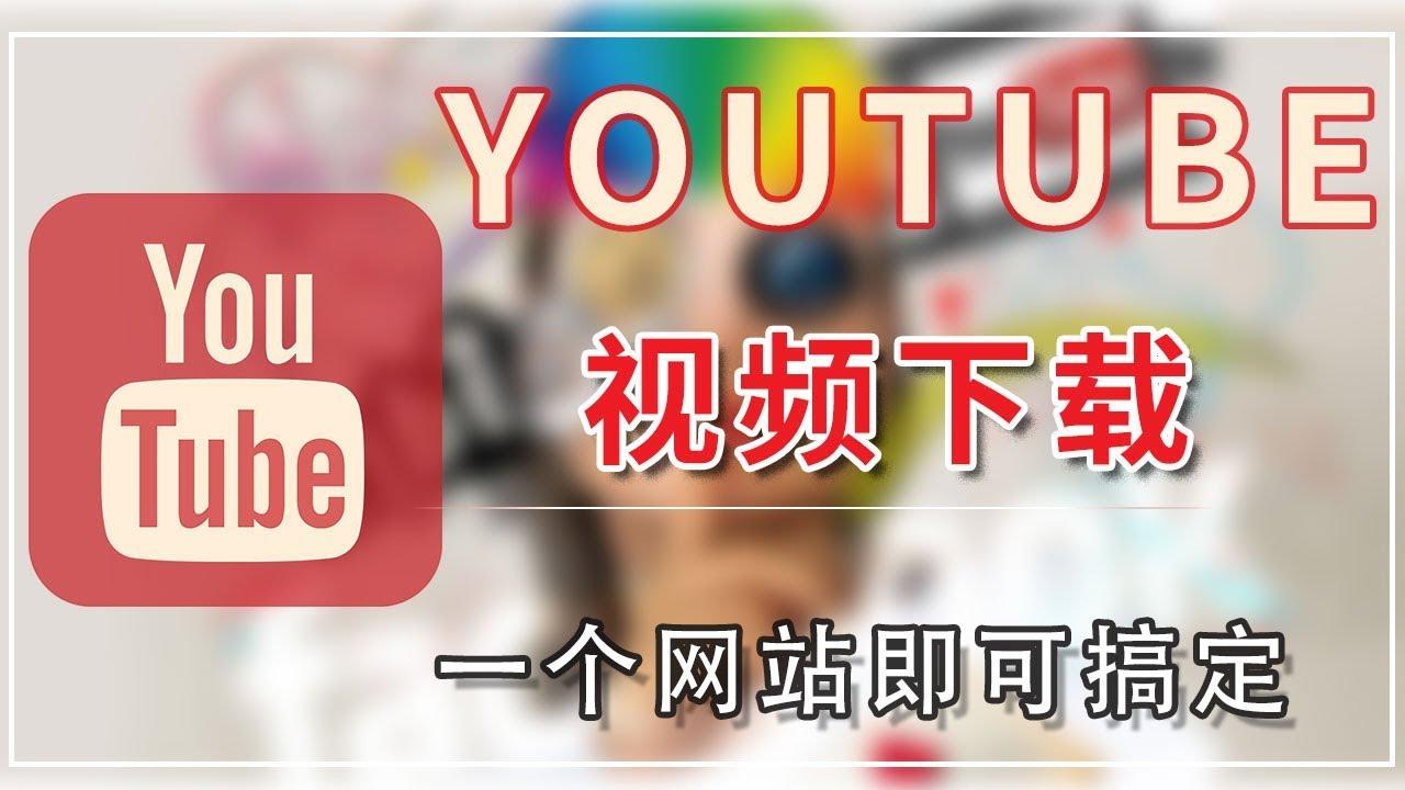 三种方法下载youtube 1080p 4k 8k 知乎