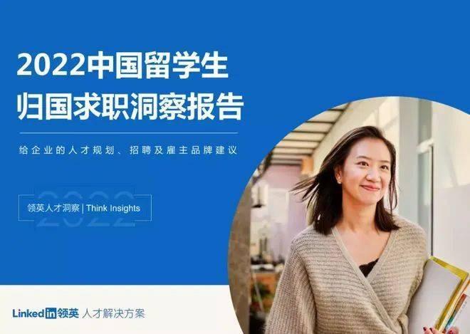 2022年《中国留学生归国求职洞察报告》正式发布! - 知乎