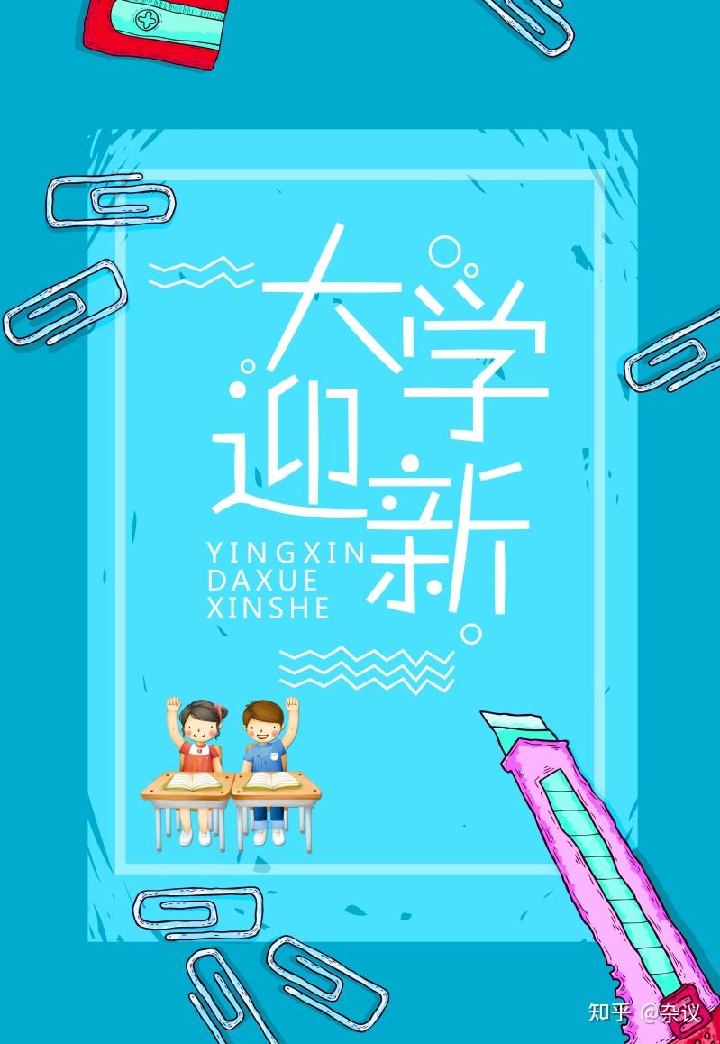 清新蓝色大学迎新海报设计模板我们都生活在阴沟里,但仍有人仰望星空.