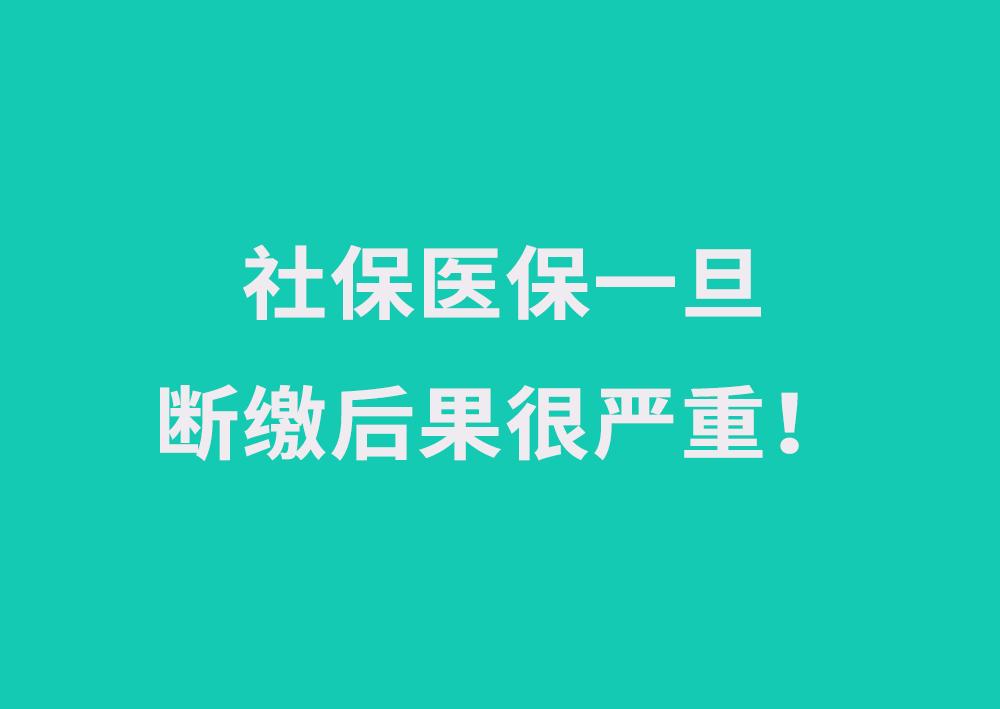 最全社保醫保一斷繳不再享受醫保待遇超過時間補都沒有用