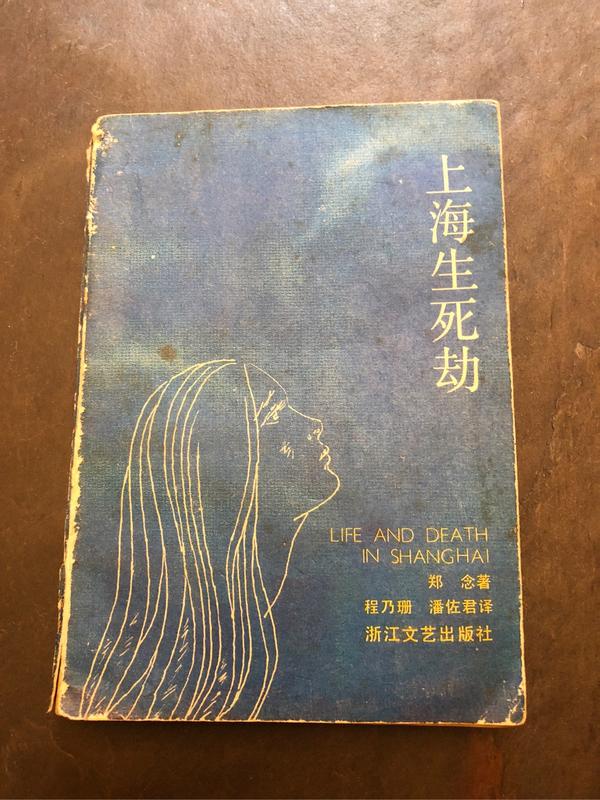 不知道大家认不认识郑念,她有一本自传式作品忘记叫什么名字了,从哪能