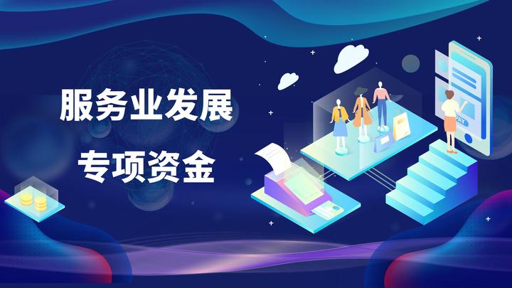 最高300万!青浦区2022年度现代服务业专项资金申报 - 知乎