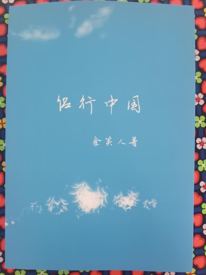 《侣行中国》(余笑人著)(本书寻求出版社出版) - 知乎