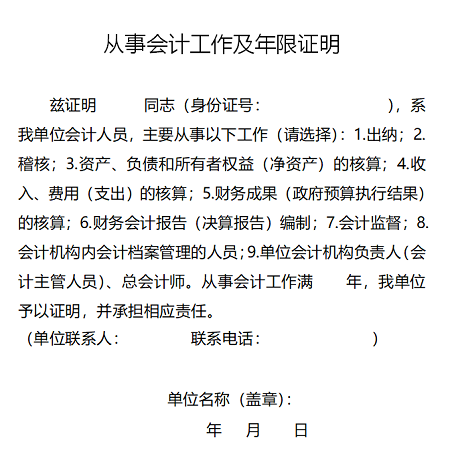 会计工作年限开具证明(从事会计工作年限证明怎么开)