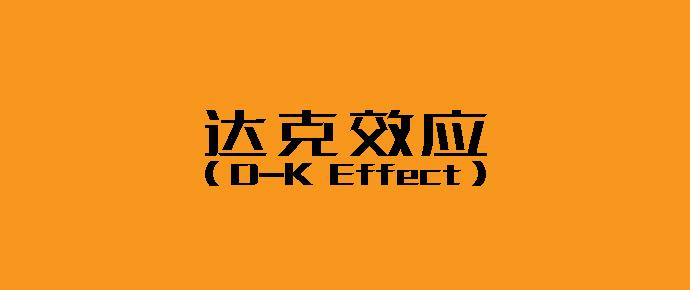 达克效应（Dunning-Kruger Effect） - 知乎