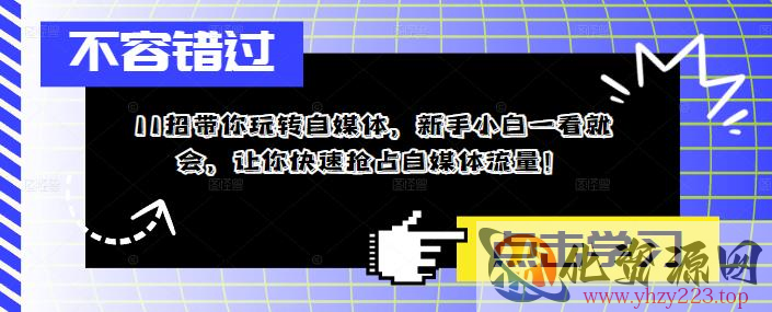 11招带你玩转自媒体，新手小白一看就会，让你快速抢占自媒体流量！