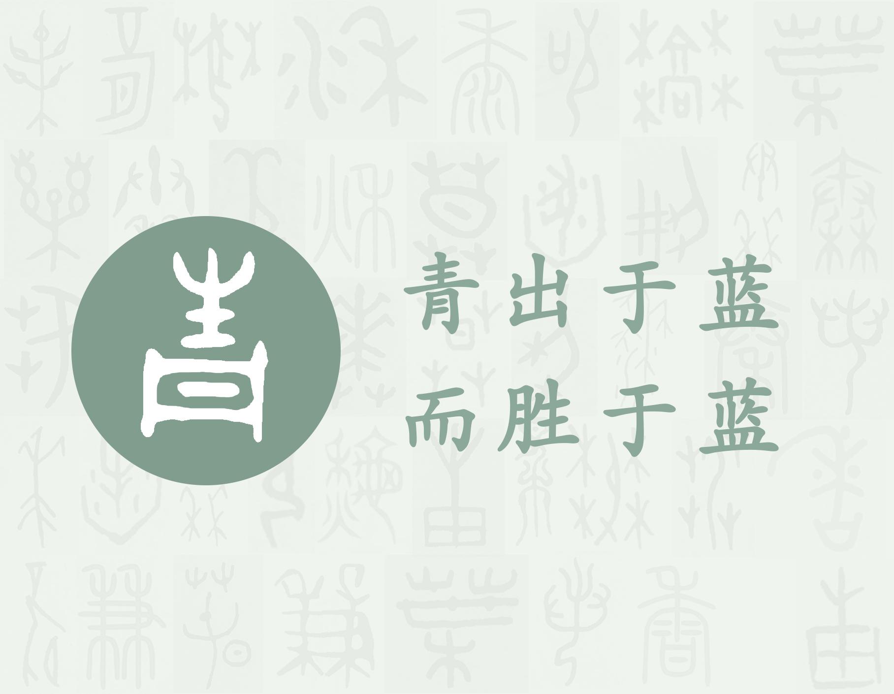 青 汉字的字元 食衣住行 知乎 青 汉字的字元 食衣住行 知乎