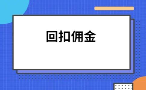 采购到底要不要拿回扣? - 知乎