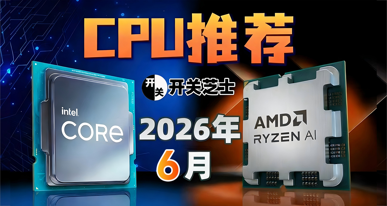 26年6月,什么CPU值得买?(含天梯图)
