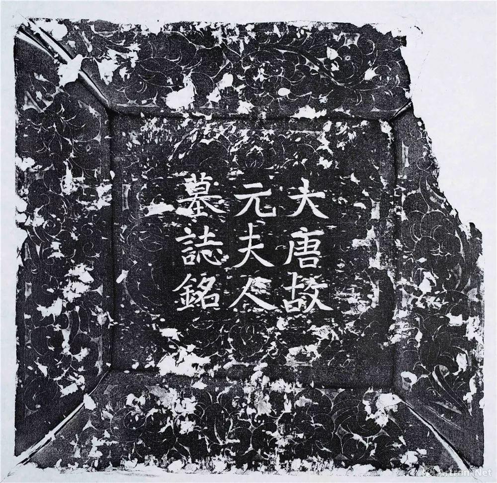 韦应物为夫人撰文并书丹的元苹墓志感情真挚书宗褚楷宽博含蓄