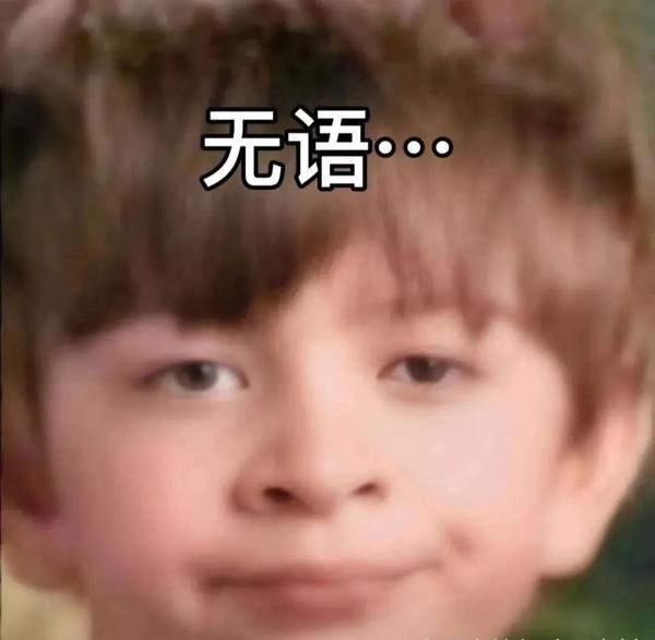 最近超火:无语小男孩,那英双手抱头表情包 | 表情包热榜6.14 - 知乎