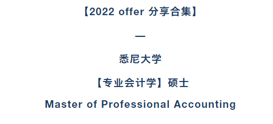 2022offer來嘍悉尼大學專業會計學碩士案例分享