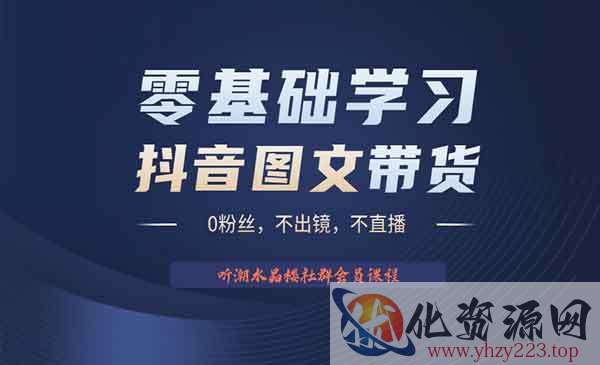 《抖音图文带货掘金计划》不出镜 不直播 图片剪辑日入1000+_wwz